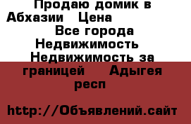 Продаю домик в Абхазии › Цена ­ 2 700 000 - Все города Недвижимость » Недвижимость за границей   . Адыгея респ.